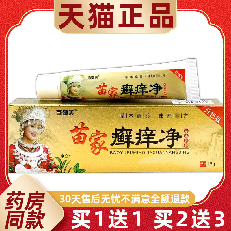 【买1送1】百御芙苗家癣痒净草本乳膏16g/支皮肤外用抑菌护理软膏