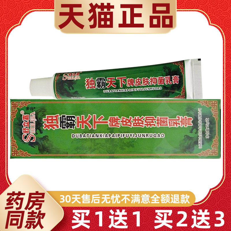 【正品1送1】舒立嘉独霸天下抑菌乳膏15g/支皮肤外用毒霸天下软膏