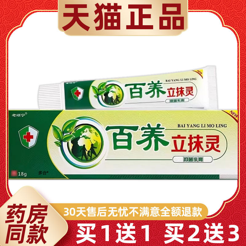 【正品买1送1】同友堂百痒立抹灵抑菌乳膏18g/支老顽宁百养立抹灵