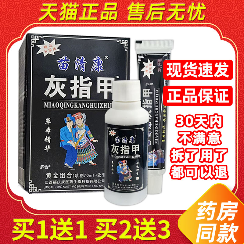 【买1送1】苗清康灰指甲套装组合70ml喷剂+20g软膏苗清康外用护理