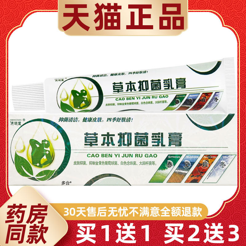 【买1送1】济明堂四季癣痒清草本抑菌乳膏15g/支藓养清藓痒清软膏