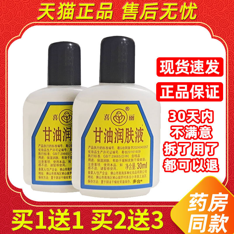 佛山老牌喜丽甘油30ml/瓶护肤润肤甘油护手霜护足润肤液实惠正品