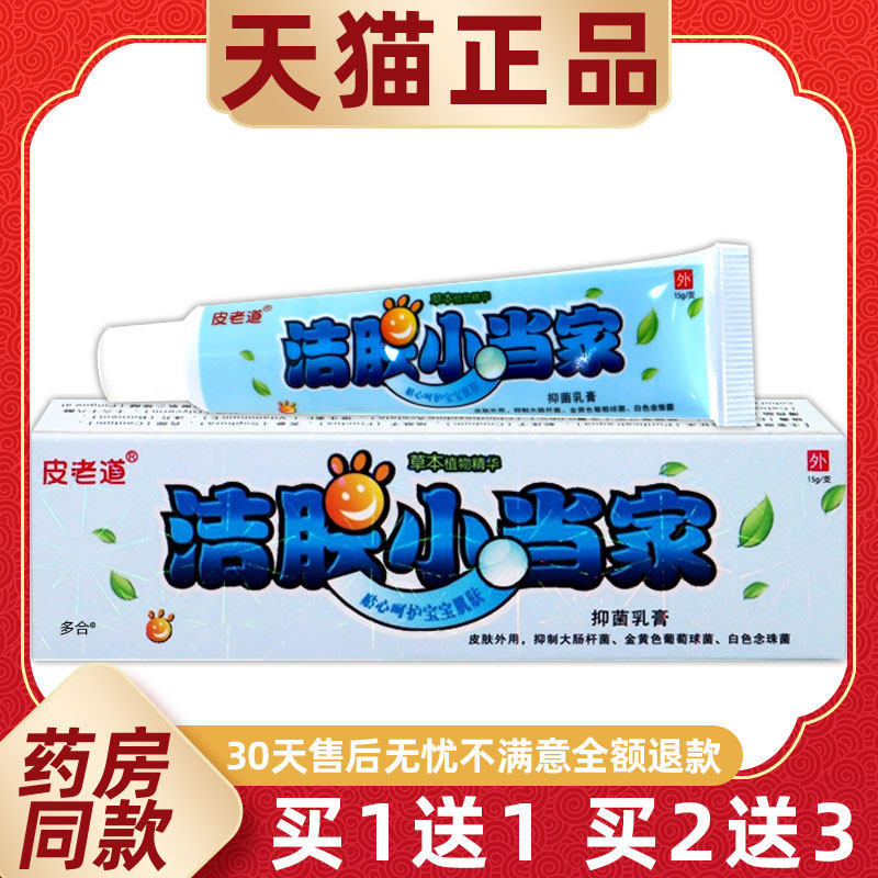 买1送1皮老道洁肤小当家抑菌乳膏15g/支婴幼儿童宝宝皮肤草本软膏
