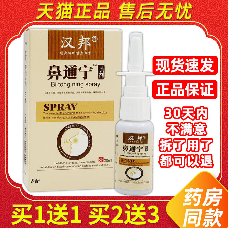 【正品买1送1】汉邦鼻通宁濞喷剂20ml/瓶外用草本护理舒缓鼻喷雾