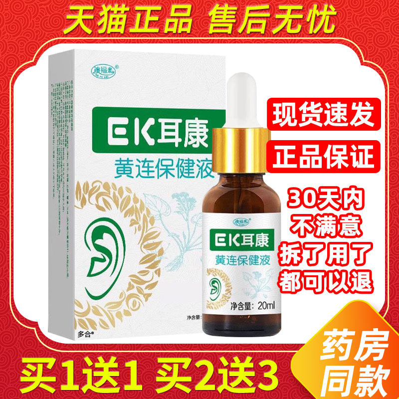 澳福来EK耳康黄连抑菌液20ml/瓶【天猫正品】抑菌耳道修复耳膜液