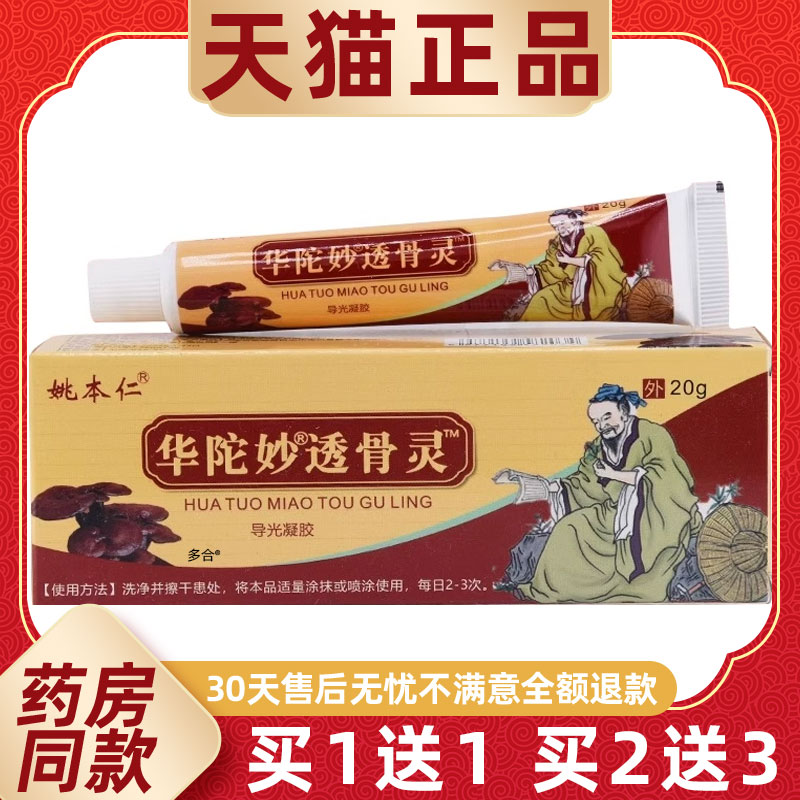 【1送1】姚本仁华佗透骨灵万豪乳膏20g/支华陀妙透骨灵百康消痛膏