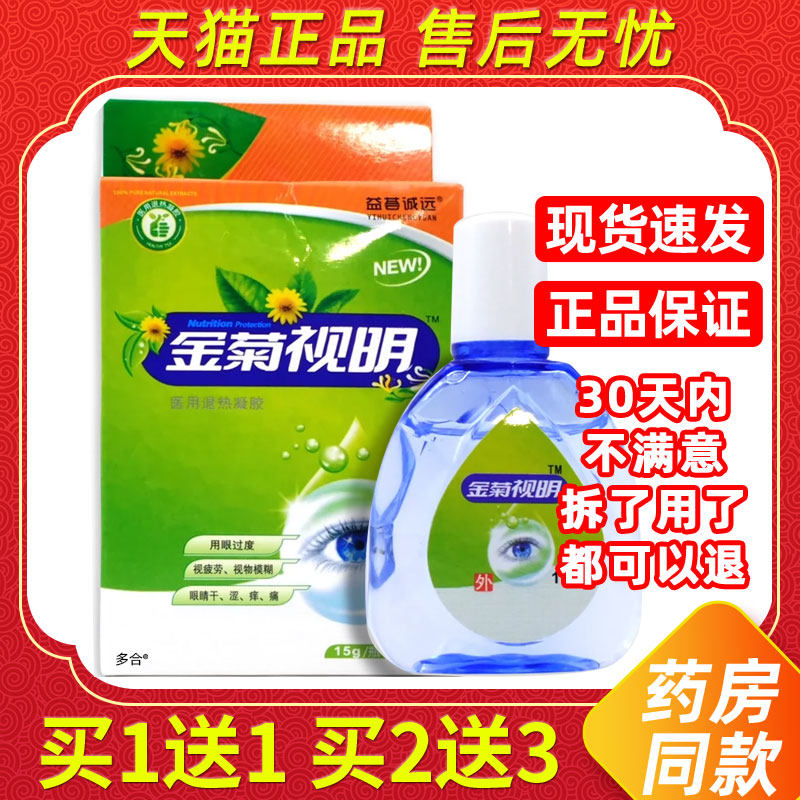 【1送1】添健金菊视明护眼液15ml/瓶外用草本护理益荟诚远舒眼液