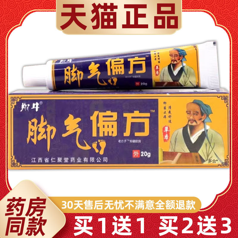 【1送1】翔牛脚气偏方老方子抑菌软膏20g/支皮肤外用草本护理软膏