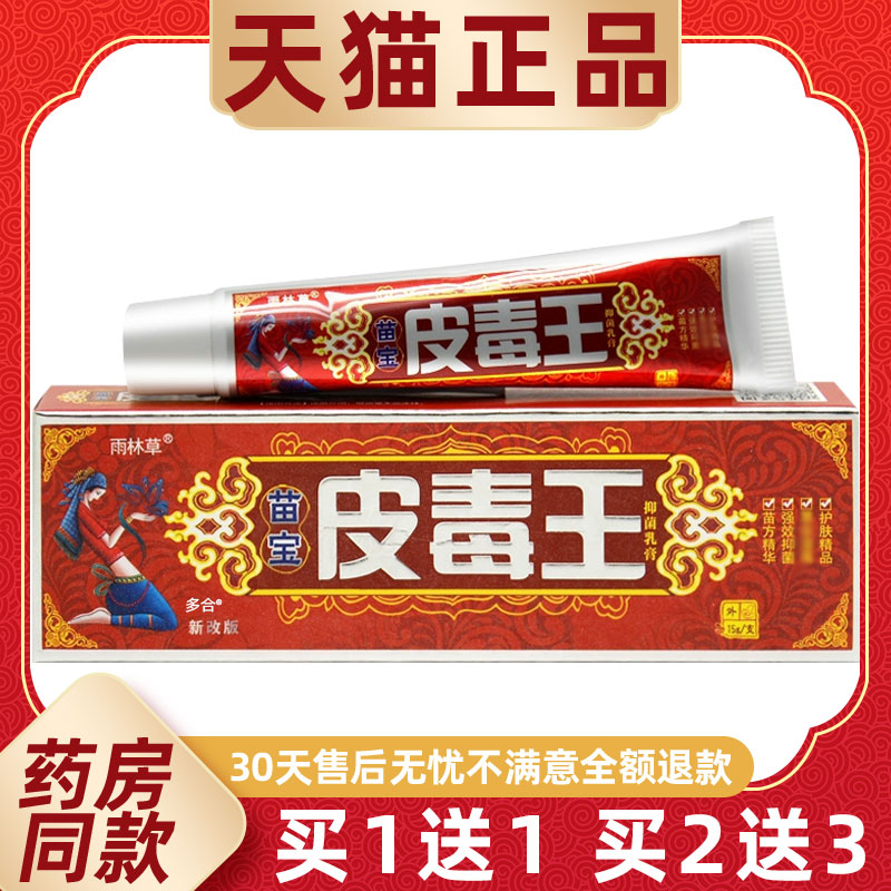 【正品买1送1】雨林草苗宝皮毒王抑菌乳膏15g/支皮肤外用草本软膏