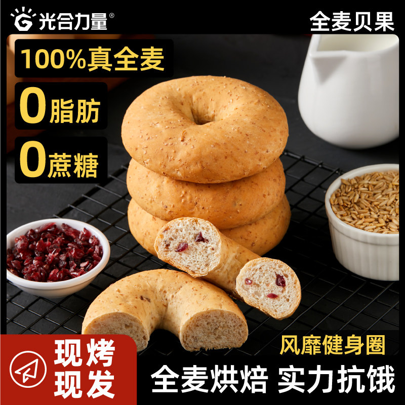 光合力量贝果全麦面包无糖精0脂专用减代餐饱腹粗粮早餐零食品