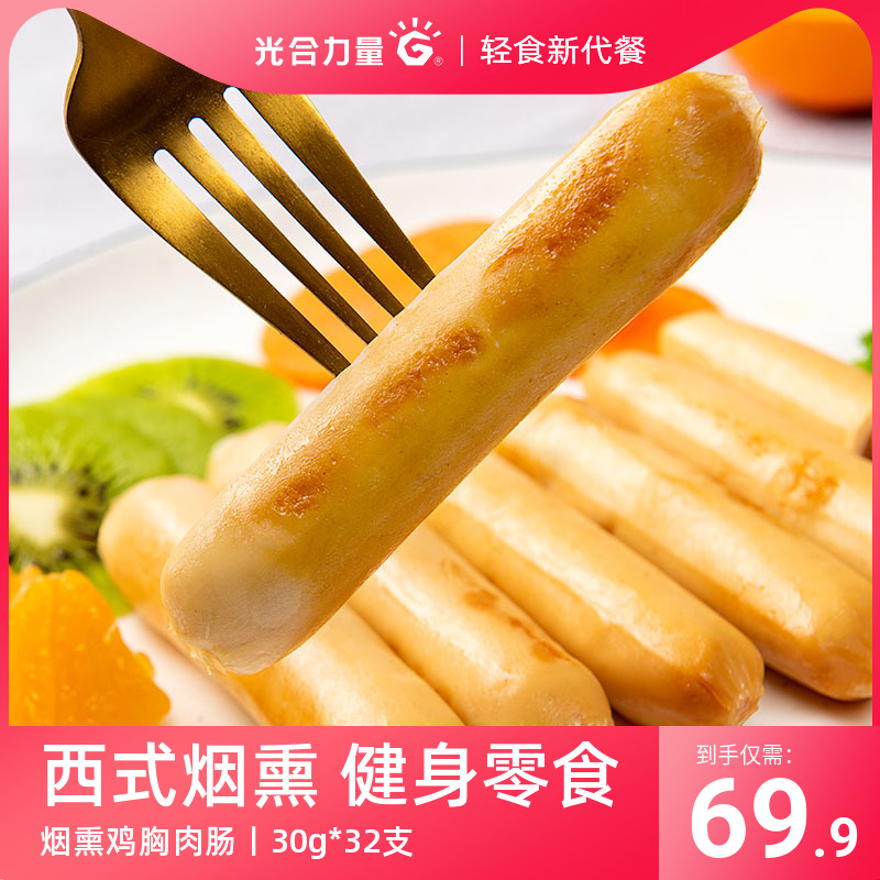 光合力量鸡胸肉肠即食代餐刷脂低健身餐食品脂卡鸡肉肠30g*32支