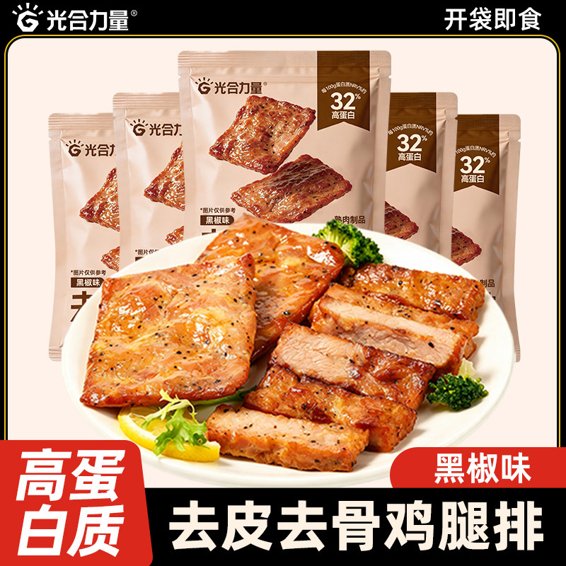 光合力量去皮鸡腿排开袋即食高蛋白低减鸡肉零食脂熟食品饱腹速食