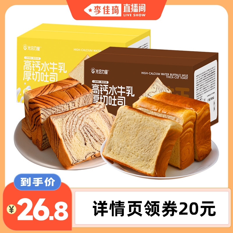 【李佳琦直播间】光合力量高钙水牛乳厚切吐司面包整箱糕点早餐
