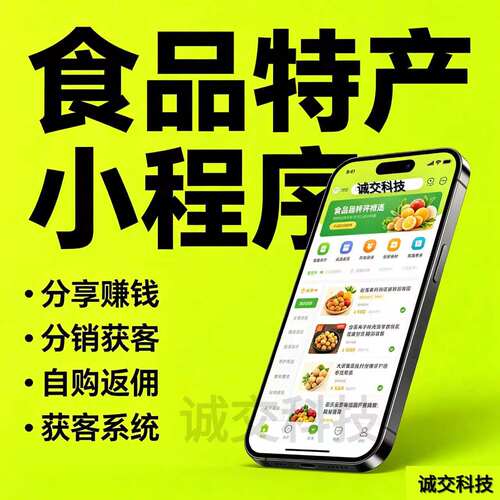 农产品食品特产销售商城小程序定制开发生鲜超市特产食品小程序