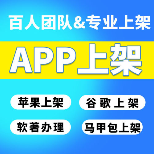 APP上架苹果ios安卓谷歌