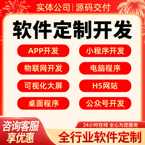 软体定制开发软体开发app开发定制小程序开发定制物联网电脑程序