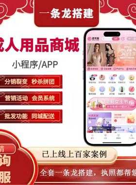 成人用品线上商城源码APP小程序开发分销裂变情趣用品源码公众号