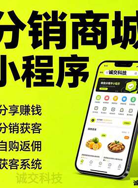 配销商城小程序原始码社交裂变分佣推广行销管理系统定制开发