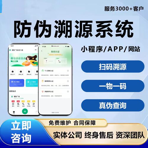溯源追溯系统开发食品农产品产地溯源二维码一物一码防伪小程序