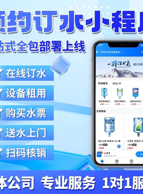 微信小程序订水送水票押金桶装水厂配送同城电子平台会员管理系统