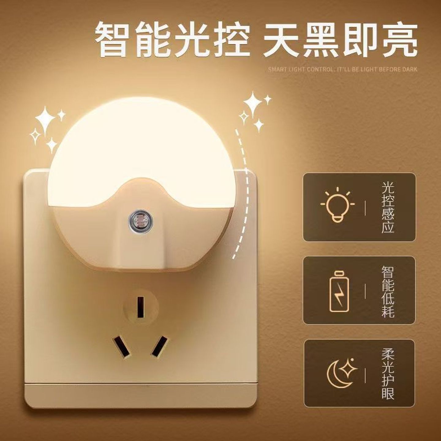 插电款小夜灯光控感应晚上自动亮夜间起夜走廊过道家用床头夜光灯图片