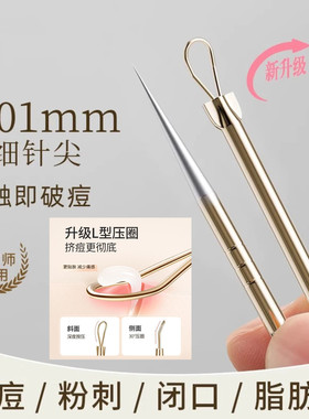 美容院粉刺针去黑头针暗疮针挤痘痘针工具圆头刮闭口针清专用神器