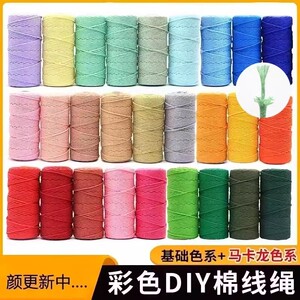 3mm彩色包芯棉绳手工绳DIY编织包包材料包挂毯棉线绳五彩装饰绳子