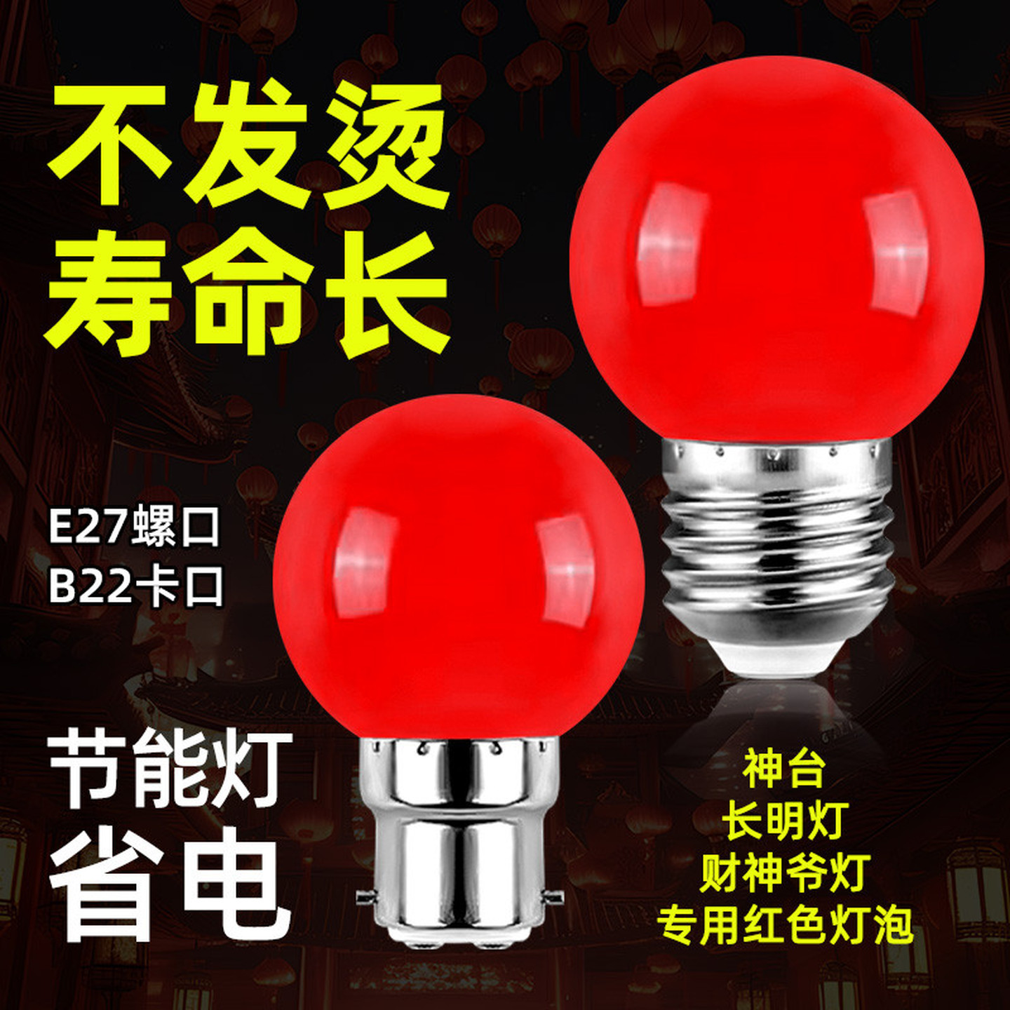 红色灯泡led节能灯E27螺口B22卡口婚庆灯笼佛龛神台长明灯财神灯