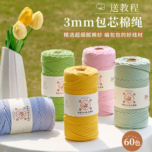 彩色包芯绳棉线绳3mm棉绳手工绳子3mm编织绳挂毯绳装饰幼儿园材料