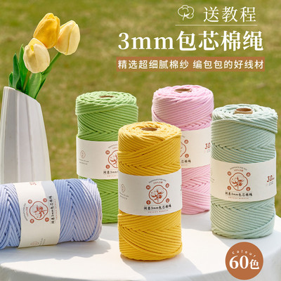 彩色包芯绳棉线绳3mm棉绳手工绳子3mm编织绳挂毯绳装饰幼儿园材料