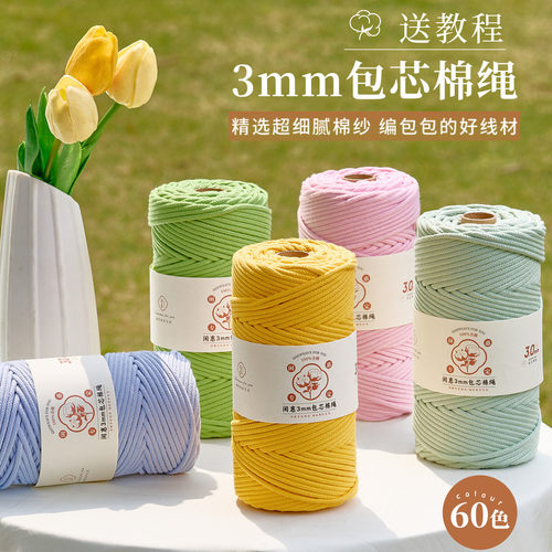 彩色包芯绳棉线绳3mm棉绳手工绳子3mm编织绳挂毯绳装饰幼儿园材料