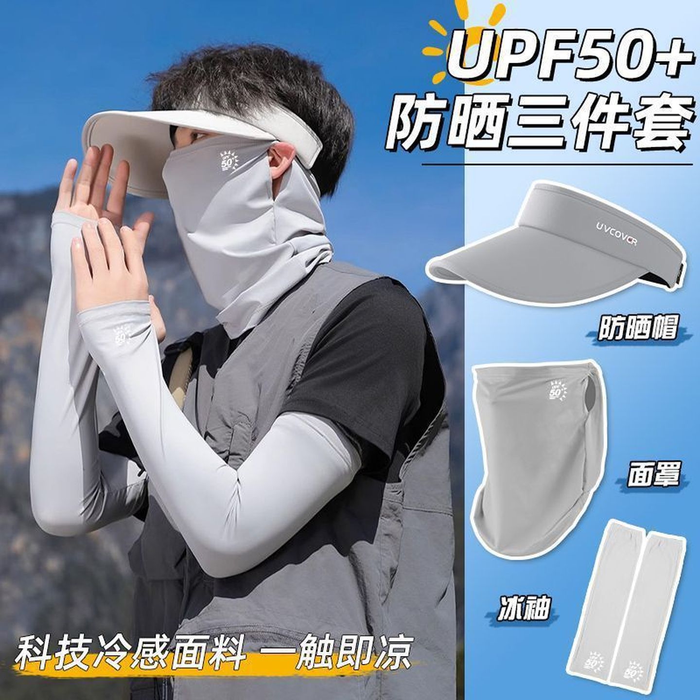 防晒面罩男全脸护颈防紫外线户外登山骑行外卖骑手冰袖防晒帽套装