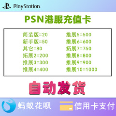 psn充值预付卡 PS4 ps5港服点卡80 200 300 400 500 600 750 1000