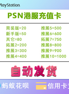 psn充值预付卡 PS4 ps5港服点卡80 200 300 400 500 600 750 1000