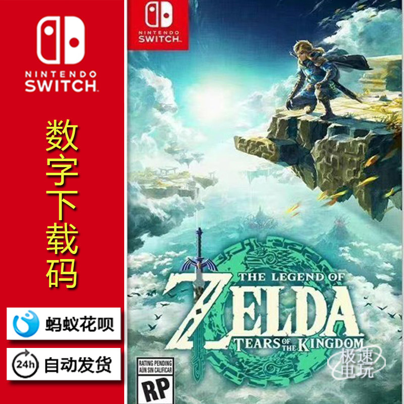 ns任天堂switch 塞尔达传说2 王国之泪 中文 数字 下载版 兑换码