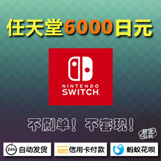 任天堂Switch日服日版eshop充值卡点卡6000日元Nintendo 3DS NS