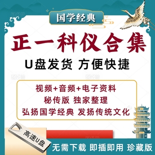 U盘发货 正一科仪合集龙虎山天师府视频+音频+电子资料精品网课程