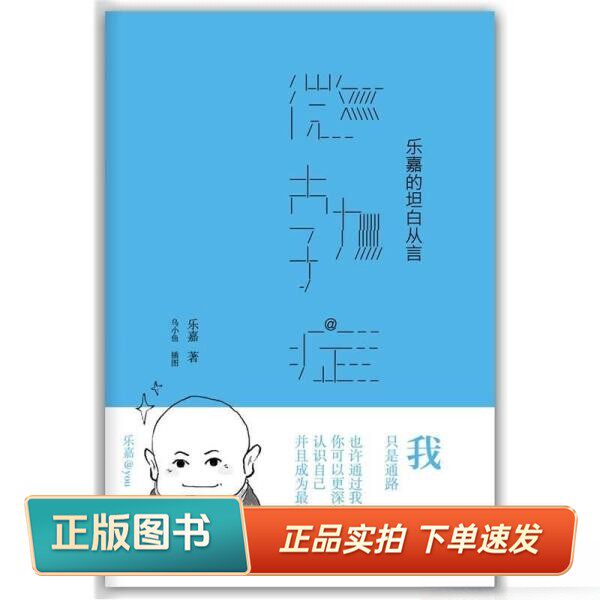 【正版书】微勃症：乐嘉的坦白从言乐嘉 著；乌小鱼 绘新星出版社9787513304955