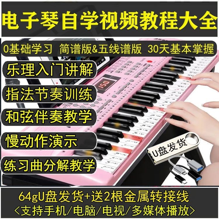 电子琴自学教程u盘初学者成人中老年新手零基础入门学习简谱指法