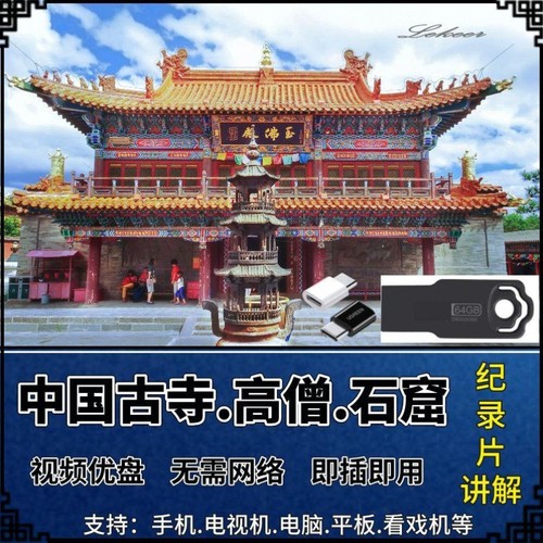 古寺讲解视频U盘了解中国古寺石窟文化MP4优盘发货大容量