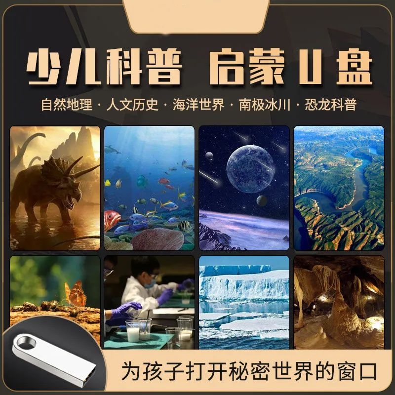 儿童科普纪录片U盘启蒙早教少儿常识学习动画视频电视车载mp4优盘