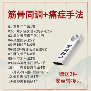 U盘筋骨同调u盘痛症独门手法全套视频富贵包颈腰膝关节疼调理优盘