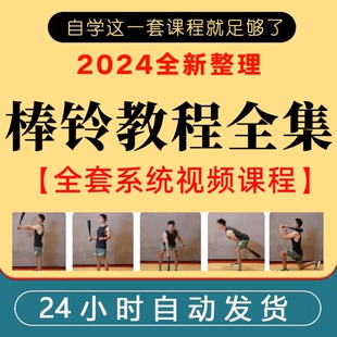 棒铃训练方法视频教程经典动作讲解功能性棒铃健身教学课程全套