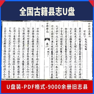 U盘64G古籍9000册地方志全国旧县志古方志省志市志府志州老方志