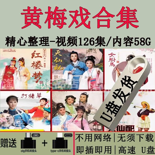 黄梅戏视频U盘戏曲u盘64G合集手机电脑车载看戏机通用MP4视频优盘