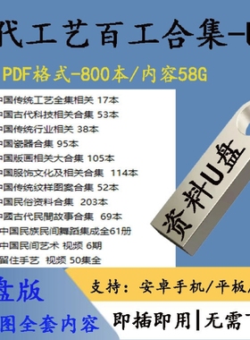 64g优盘随送中国古代百工800本PDF传统手工艺古代科技民俗舞蹈u盘