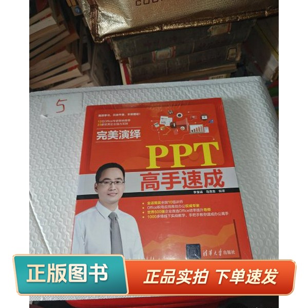 【正版书】完美演绎：PPT高手速成李宝运、马浩志 编清华大学出版社9787302556893