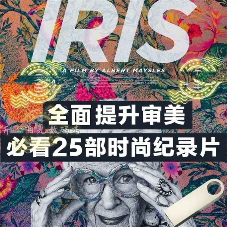 时尚纪录片U盘25部 审美 潮流 设计  创作 视频 优盘发货