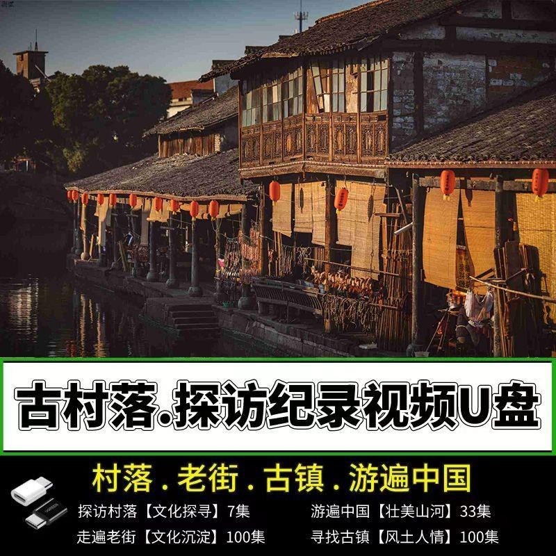 老街文化纪录片U盘视频mp4历史文化古镇老街看戏机电视通用优盘,办公设备/耗材/相关服务,刻录盘个性化服务,淘宝优惠券,粉丝福利购,淘宝优惠卷