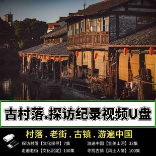 老街文化纪录片U盘视频mp4历史文化古镇老街看戏机电视通用优盘